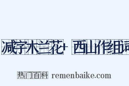 减字木兰花+西山作组词是什么意思的图片